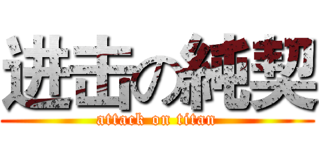 进击の純契 (attack on titan)