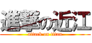 進撃の近江 (attack on titan)