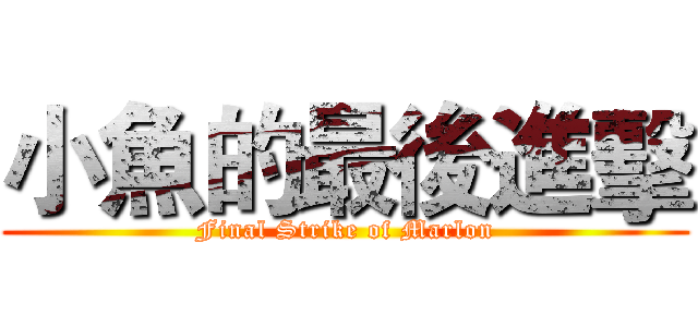 小魚的最後進擊 (Final Strike of Marlon)