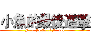 小魚的最後進擊 (Final Strike of Marlon)