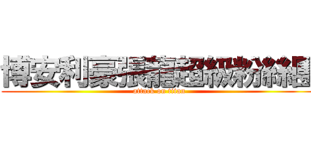 博安利豪張龍超級粉絲團 (attack on titan)