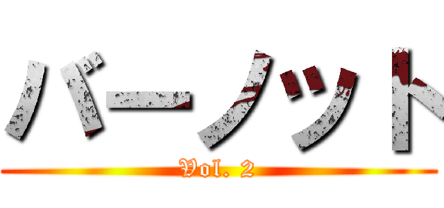 バーノット (Vol. 2)