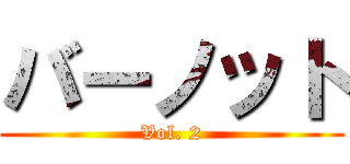 バーノット (Vol. 2)