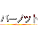 バーノット (Vol. 2)