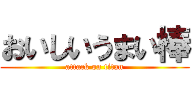 おいしいうまい棒 (attack on titan)