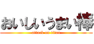 おいしいうまい棒 (attack on titan)