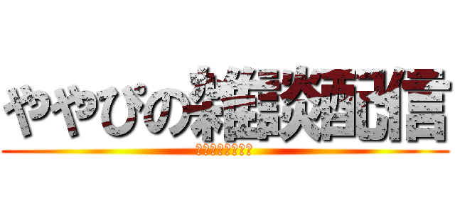 ややぴの雑談配信 (初見さんようこそ)