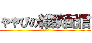 ややぴの雑談配信 (初見さんようこそ)