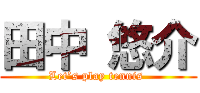 田中 悠介 (Let’s play tennis )