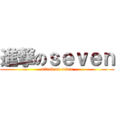 進撃のｓｅｖｅｎ (attack on seven)