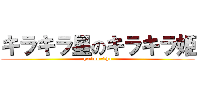 キラキラ星のキラキラ姫 (yosino siho)