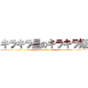 キラキラ星のキラキラ姫 (yosino siho)