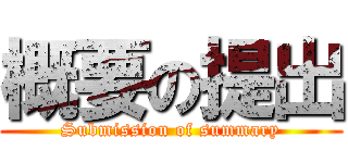 概要の提出 (Submission of summary)