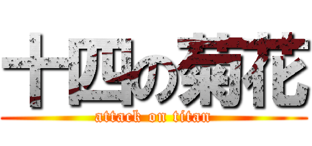 十四の菊花 (attack on titan)