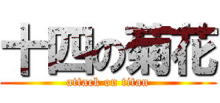 十四の菊花 (attack on titan)