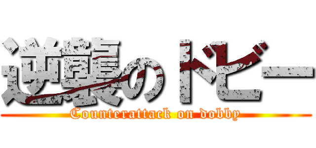 逆襲のドビー (Counterattack on dobby)