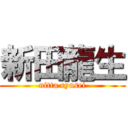 新田龍生 (nitta ryusei)