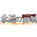 永遠の哲硯 ()
