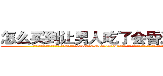 怎么买到让男人吃了会昏迷的药 (怎么买到让男人吃了会昏迷的药【电.话156x1318x7580-Q1991936399鑫宏药业】我们做的是长期生意,靠的是老客户长期支持
参考消息网2月20日报道 韩媒称，“剩女多、离婚率高的城市，房价一定会上涨。”这是中国经济学家金岩石2016年12月参加在上海举行的房地产相关论坛时说的话。
)
