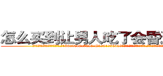怎么买到让男人吃了会昏迷的药 (怎么买到让男人吃了会昏迷的药【电.话156x1318x7580-Q1991936399鑫宏药业】我们做的是长期生意,靠的是老客户长期支持
参考消息网2月20日报道 韩媒称，“剩女多、离婚率高的城市，房价一定会上涨。”这是中国经济学家金岩石2016年12月参加在上海举行的房地产相关论坛时说的话。
)