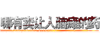 哪有卖让人脑瘫的药 (哪有卖让人脑瘫的药【电.话186x0156x9662-Q194843976林氏药业】我们做的是长期生意,靠的是老客户长期支持
参考消息网2月20日报道 韩媒称，“剩女多、离婚率高的城市，房价一定会上涨。”这是中国经济学家金岩石2016年12月参加在上海举行的房地产相关论坛时说的话。
)