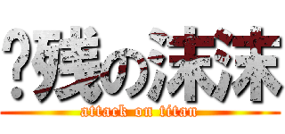 脑残の沫沫 (attack on titan)