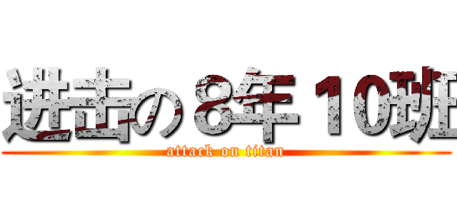 进击の８年１０班 (attack on titan)
