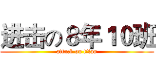 进击の８年１０班 (attack on titan)