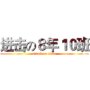 进击の８年１０班 (attack on titan)