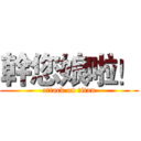 幹您娘啦！ (attack on titan)