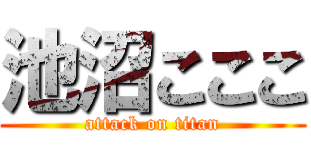 池沼こここ (attack on titan)