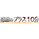感激のプラス１０分 (Deep emotion Plus 10 minutes)