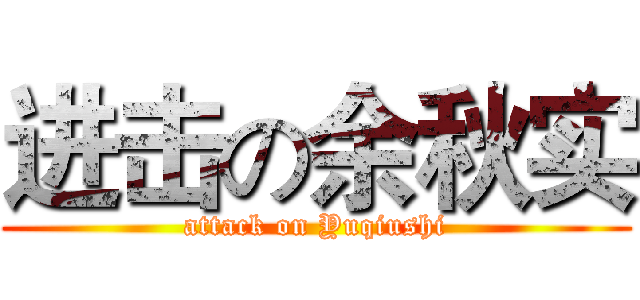 进击の余秋实 (attack on Yuqiushi)
