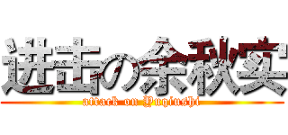 进击の余秋实 (attack on Yuqiushi)