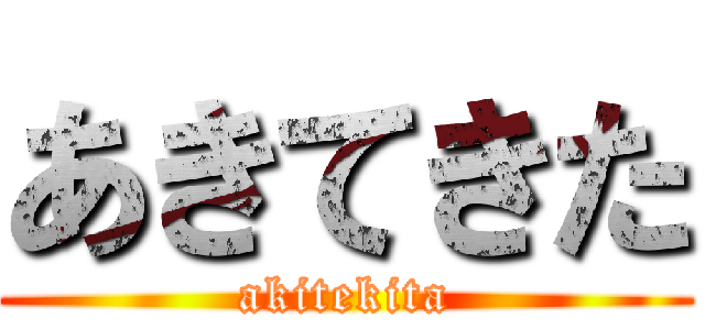 あきてきた (akitekita)