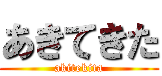 あきてきた (akitekita)