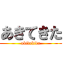 あきてきた (akitekita)