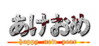 あけおめ (happy  new  year)