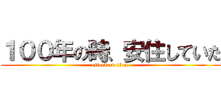 １００年の時、安住していた (attack on titan)