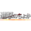 進撃のちょか (Tomohiro Sakata)