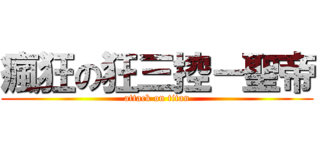 瘋狂の狂三控－聖帝 (attack on titan)