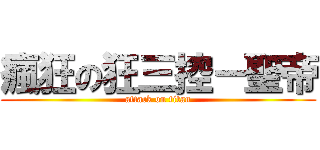 瘋狂の狂三控－聖帝 (attack on titan)