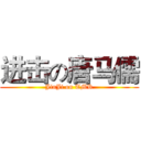 进击の唐马儒 (JinJi on TMR)