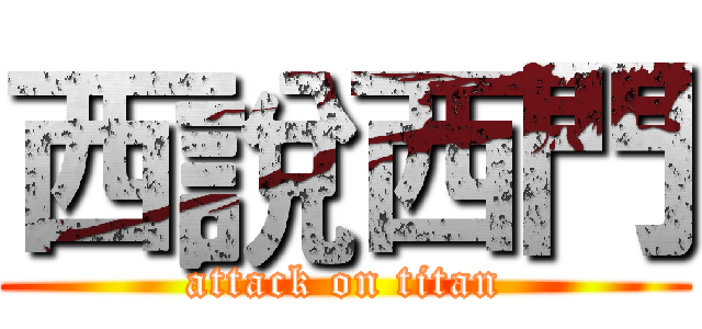 西說西門 (attack on titan)