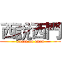 西說西門 (attack on titan)