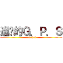進擊的Ｇ．Ｐ．Ｓ (進擊的G.P.S)