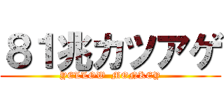８１兆カツアゲ (YELLOW  MONKEY)