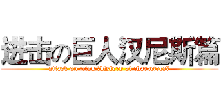 进击の巨人汉尼斯篇 (attack on titan （history of characters）)