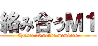 絡み合うＭ１ (Heisei 26 nendo members)