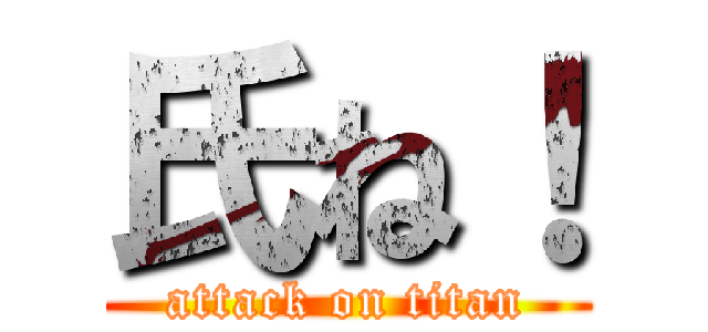 氏ね！ (attack on titan)